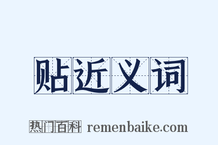 贴近义词是什么意思的图片